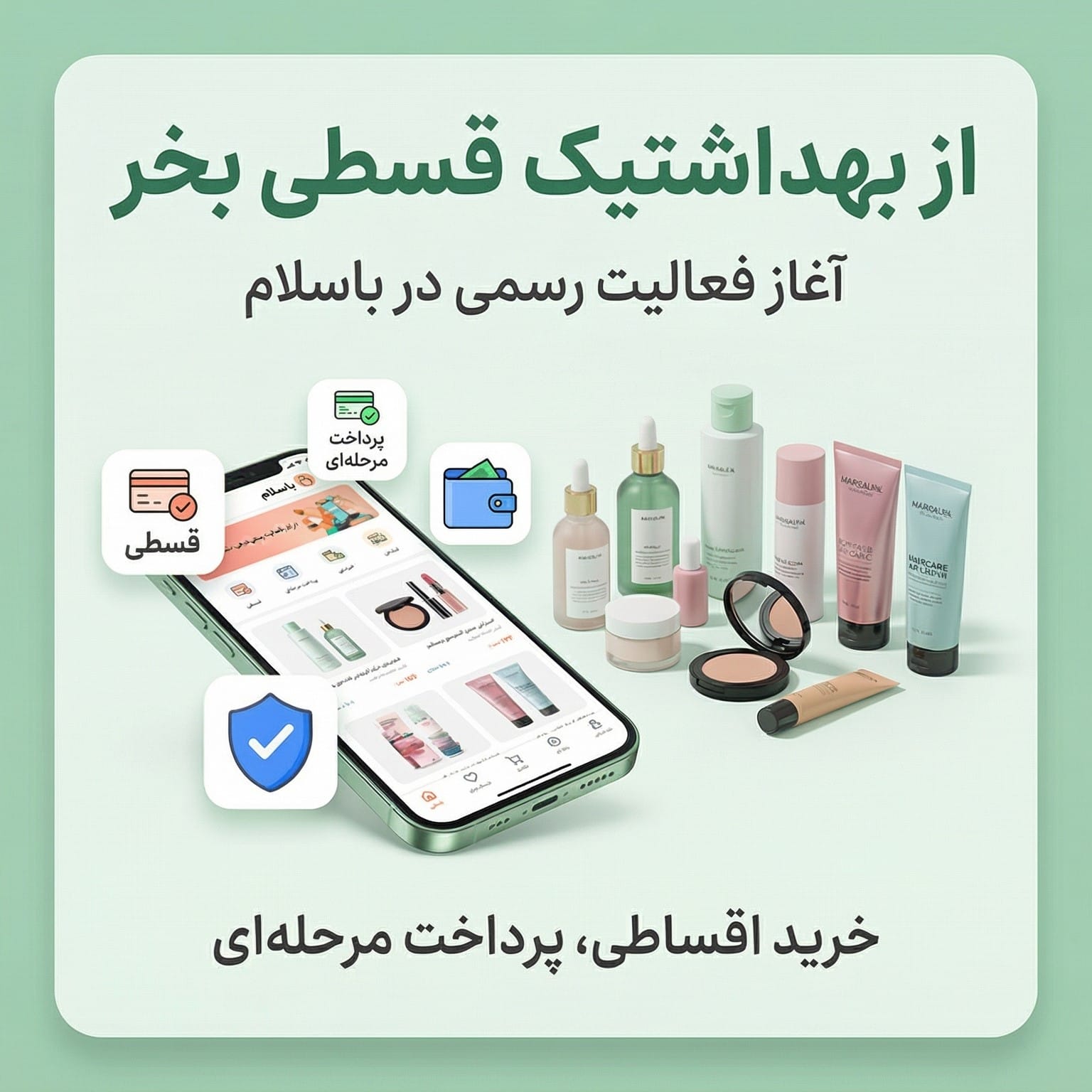 بهداشتیک به باسلام آمد! 🚀