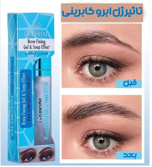 جلوه نهایی صابون ابرو گابرینی روی ابرو