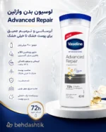 ویژگی‌های لوسیون بدن وازلین Advanced Repair مناسب پوست خشک حجم ۴۰۰ میل