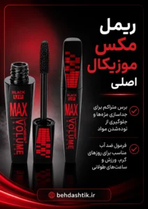 ریمل مکس ولوم موزیکال مدل BLACK UP بلندکننده مژه ۱۲ میل ضد آب اصل